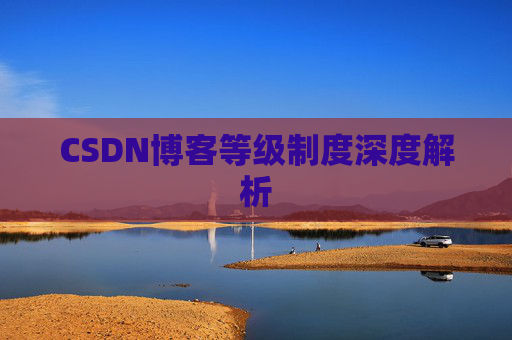 CSDN博客等级制度深度解析